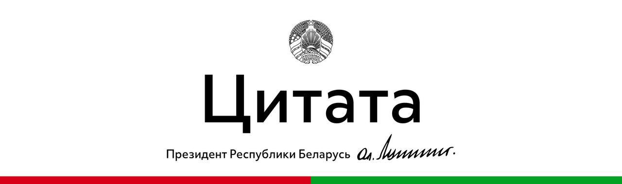 Я немало сделал для того, чтобы Беларусь была такой, какой она есть. Конечно, я думаю о том, чтобы она сохранилась, и чтобы это была земля возможностей для любого человека. Чтобы человек мог реализовать себя здесь. Вот в этом плане мы преуспели.